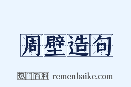 周壁造句是什么意思的图片